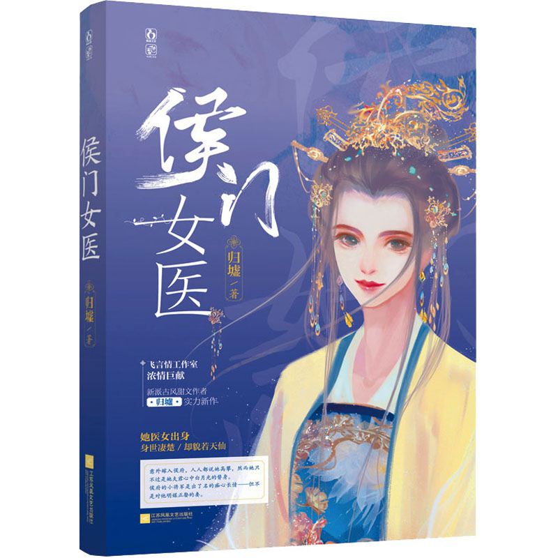 醉染图书侯门女医9787559459138高清大图