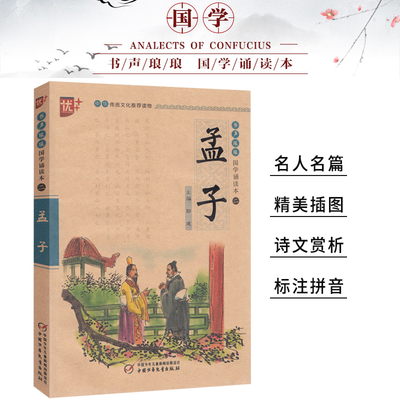 [正版]孟子书声琅琅国学经典诵读本优+中华传统 文化读本注音儿童版译注全解小学 生语文课外阅读中国古典文学故事儒家励志人高清大图