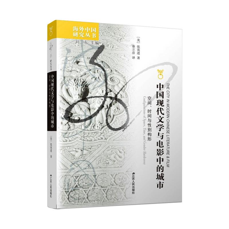 [醉染正版]中国现代文学与电影中的城市 空间、时间与性别构形 张英进 著 刘东 编 秦立彦 译 中国现当代文学理论 文学高清大图
