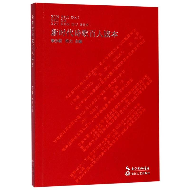 [M]新时代诗歌百人读本 李少君,符力主编 著 -9787570211661