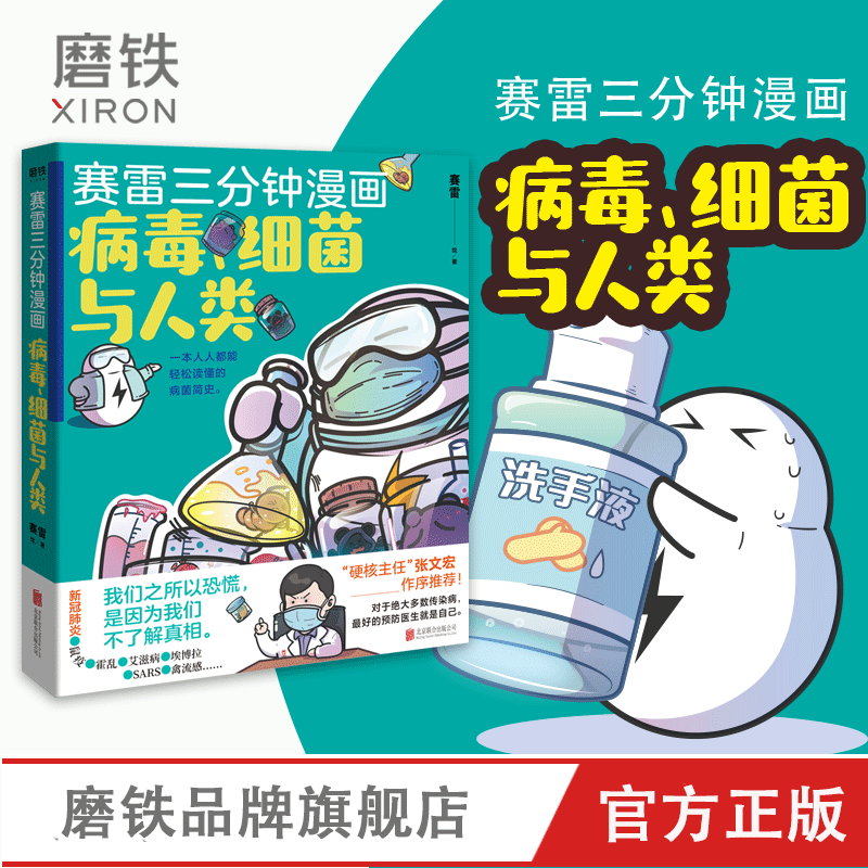 [全5册]赛雷三分钟漫画系列 史记+人类简史3册+病毒细菌人类 [正版]全套5册 任选赛雷三分钟漫画史记+人类简史123高清大图
