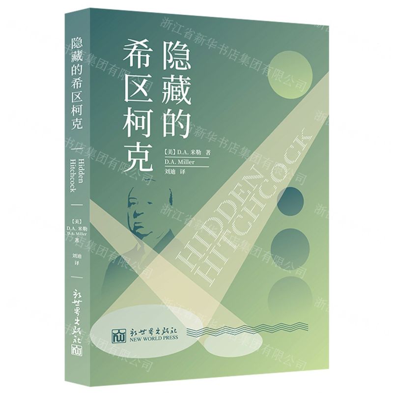 【N】隐藏的希区柯克-9787510472596