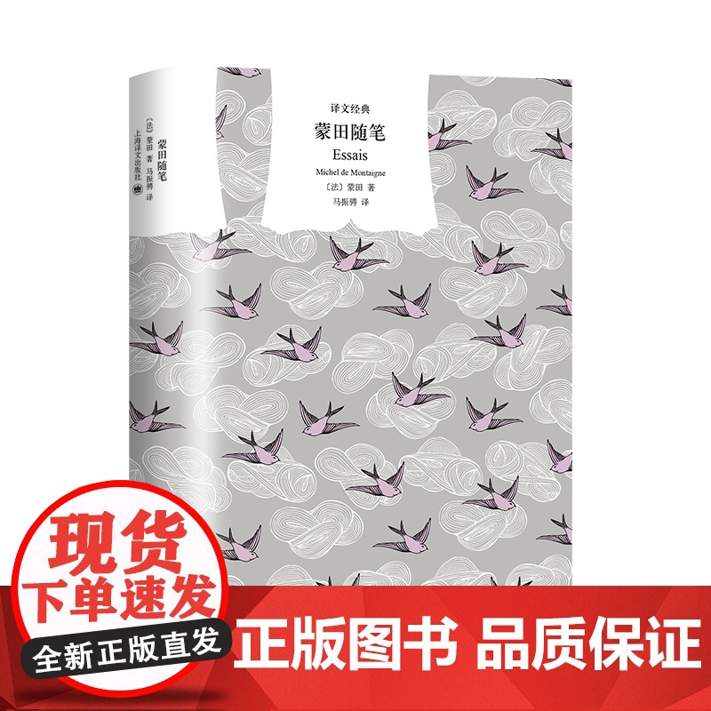 蒙田随笔 译文经典傅雷翻译出版奖得主马振骋译上海译文出版社随笔集外国文学高清大图