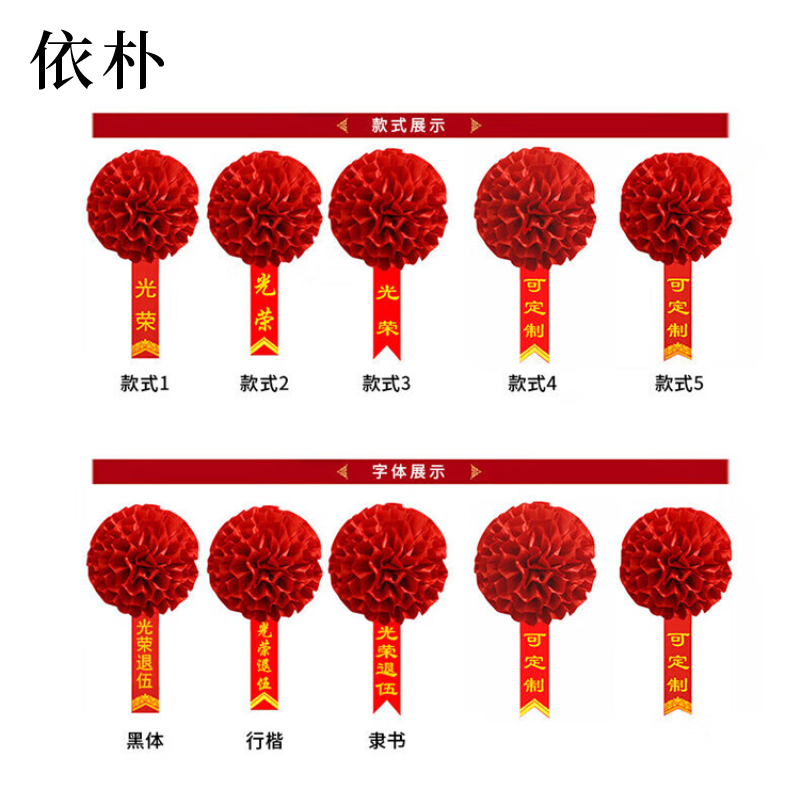依朴 绸缎光荣花直径16CM 搭贡缎金边绶带套装 14*180cm/套高清大图