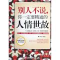 别人不说你一定要精通的人情世故
