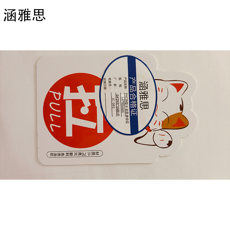 涵雅思 PVC异形卡 会员参会证 54*90mm 个高清大图