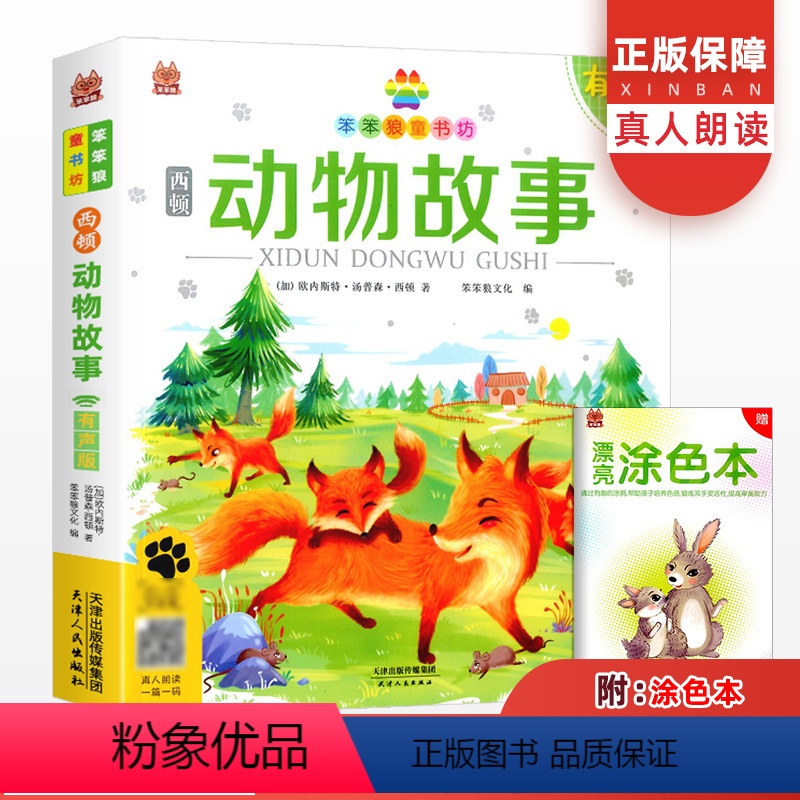 动物故事 [正版]西顿动物故事彩图注音版 小学生语文一二三年级6-8-9-10岁儿童课外带拼音的阅读书籍幻想童话睡前故事