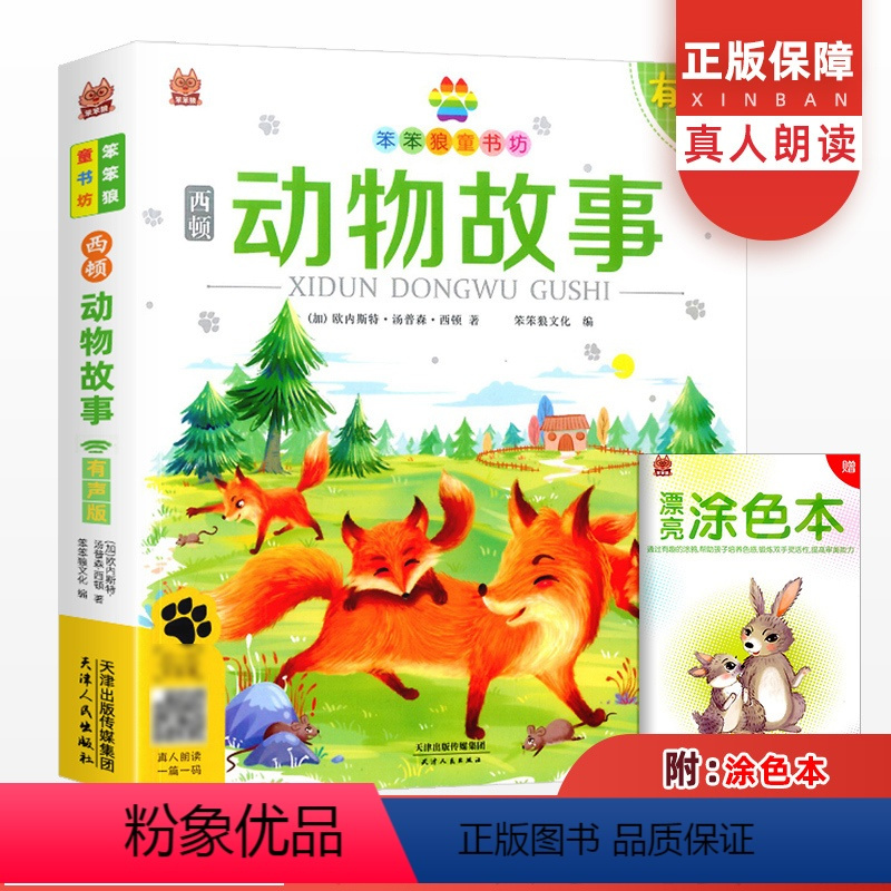 动物故事 [正版]西顿动物故事彩图注音版 小学生语文一二三年级6-8-9-10岁儿童课外带拼音的阅读书籍幻想童话睡前故事