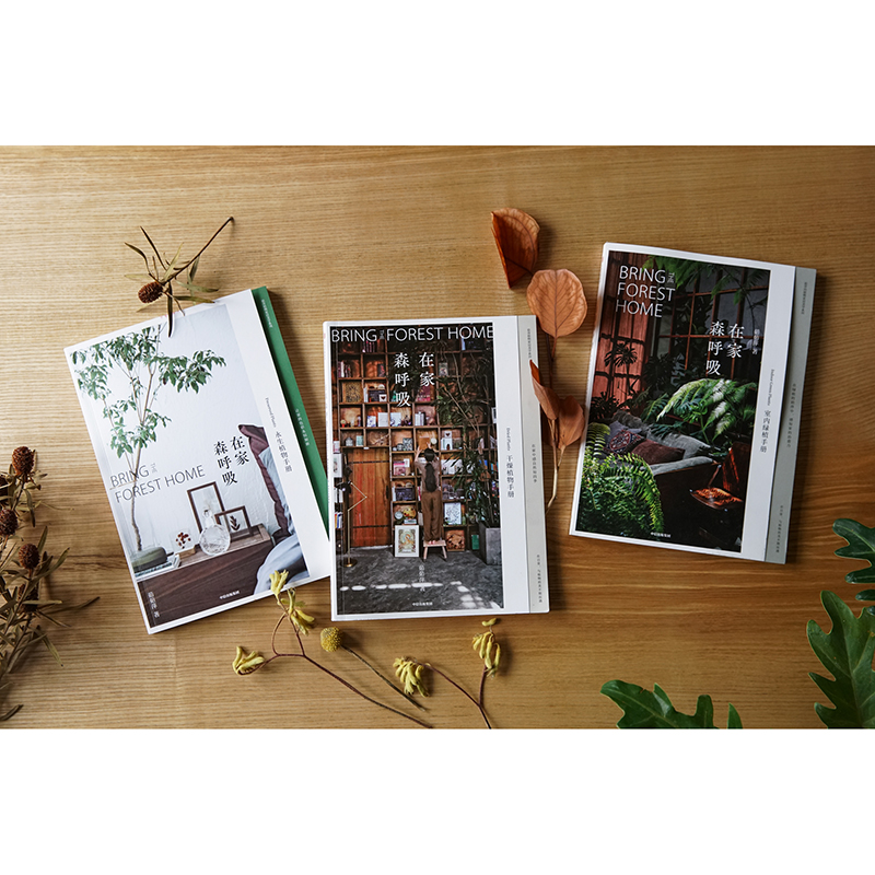 [正版]在家森呼吸系列(套装3册) 室内绿植手册+干燥植物手册+永生植物手册 茹茹萍 著 家居生活 家居装扮风格高清大图