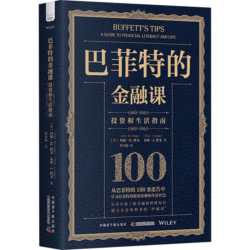 [M]巴菲特的金融课 投资和生活指南-9787522129310高清大图