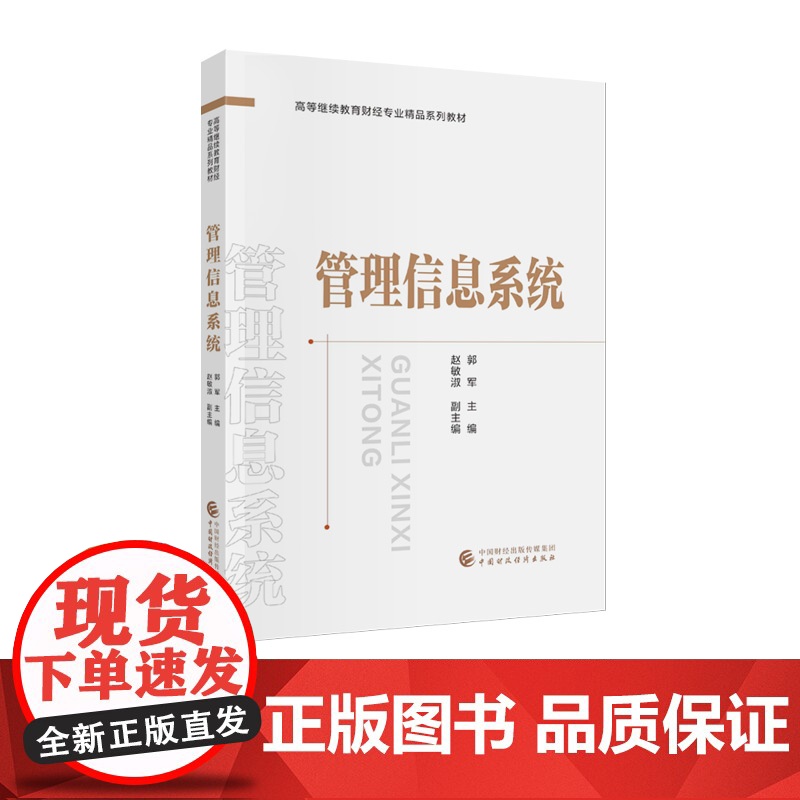 管理信息系统 郭军 主编高清大图