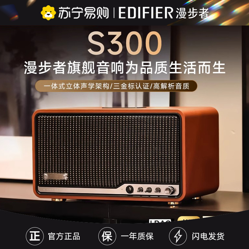 漫步者(EDIFIER)S300 高保真复古蓝牙音箱 发烧级HiFi一体式大功率音响 居家 桌面音响高清大图