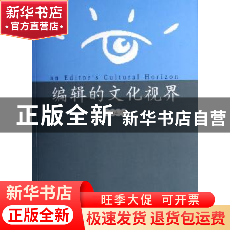 正版 编辑的文化视界 张西山著 人民出版社 9787010063805 书籍