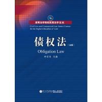 债权法 9787561562253 正版 柳经纬 厦门大学出版社