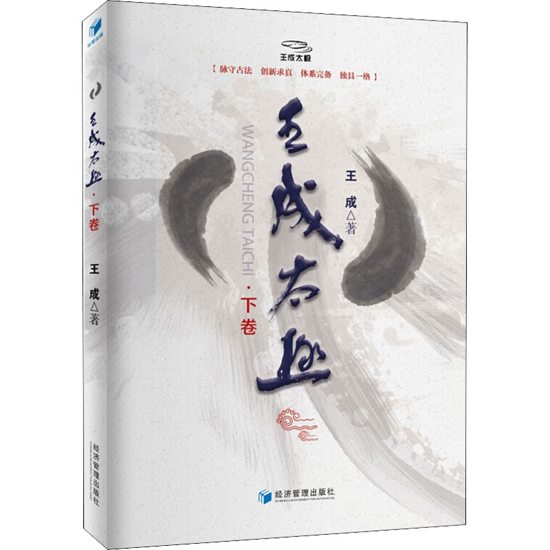 【M】王成太极·下卷-9787509655993