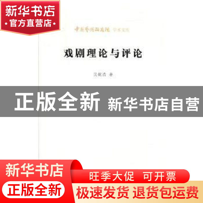正版 戏剧理论与评论 吴乾浩 北京时代华文书局有限公司 97875699高清大图