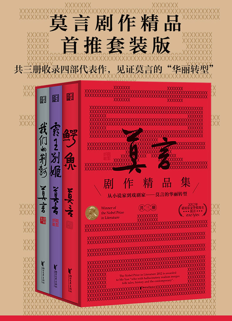 莫言剧作精品集(全3册) 莫言 著高清大图