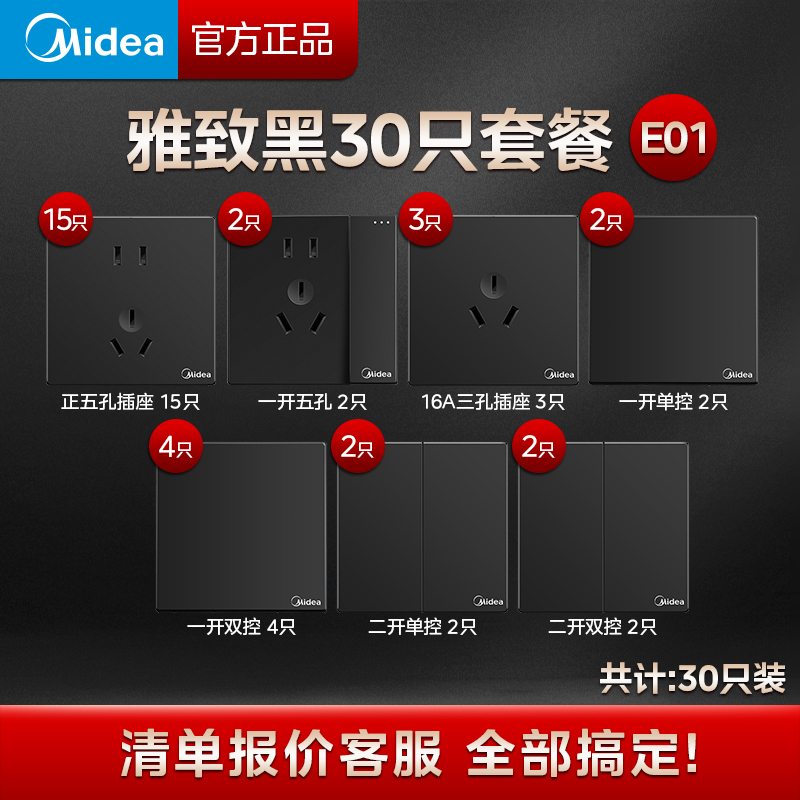 美的(Midea) 开关插座灰色系列二三极 86型床头墙壁开关电工暗装面板开关插座家用墙壁墙上五孔三室一厅套装 E01雅致黑/30只 正五孔/斜五孔随机发货