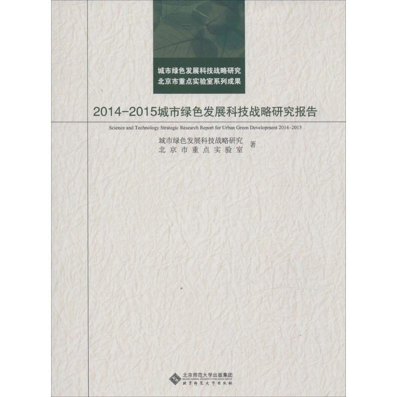 [M]2014-2015城市绿色发展科技战略研究报告-9787303190751高清大图