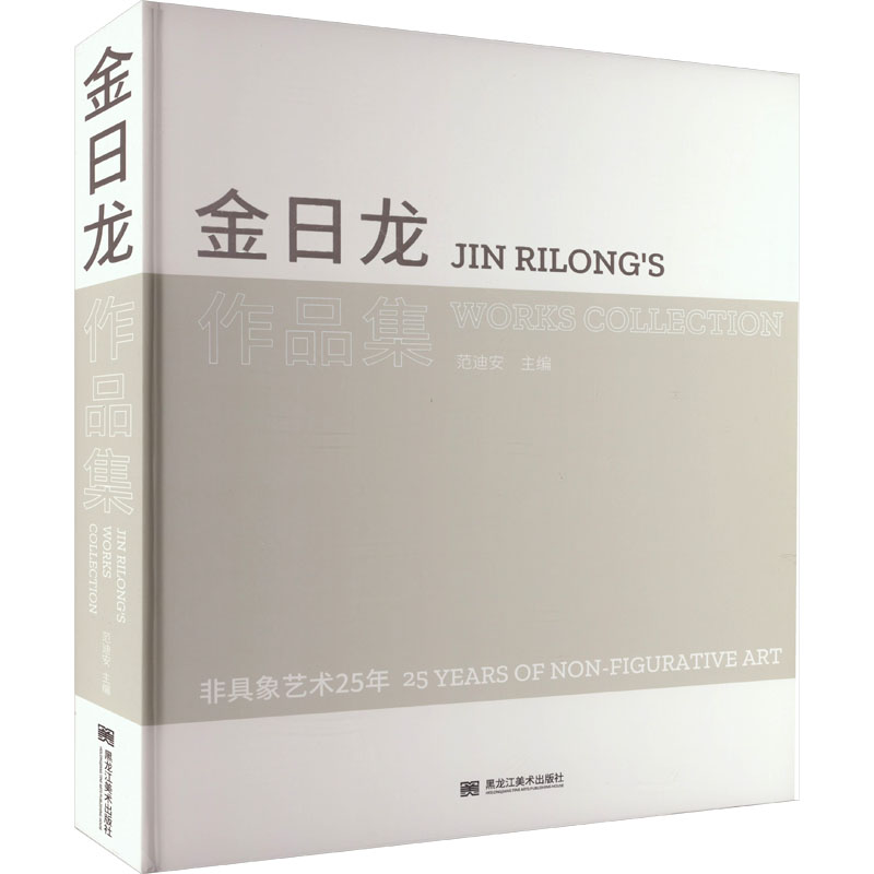 醉染图书金日龙作品集97875593868高清大图