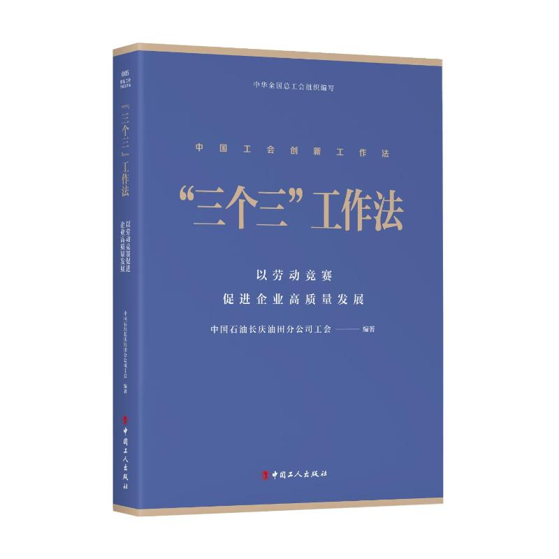 正版新书】“三个三”工作法:以劳动竞赛促进企业高质量发展中国
