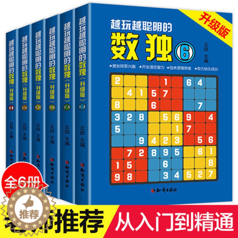 [醉染正版]数独游戏书籍升级版6册 数独题本儿童数独书 小学生入门初级智力开发数独思维训练题集 九宫格填字数独游戏棋益智高清大图