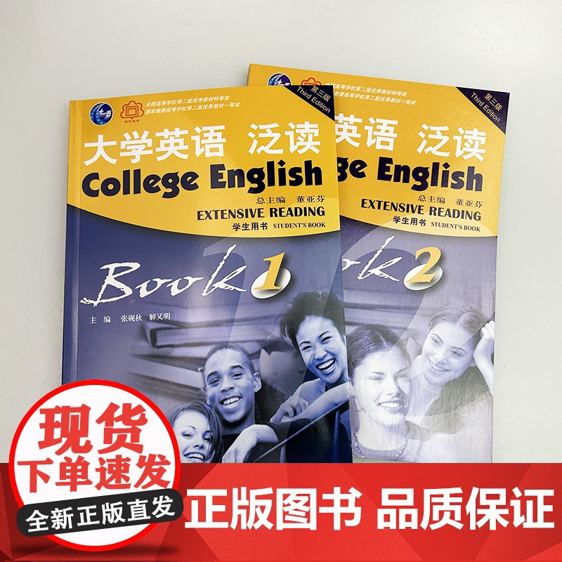 2023版 大学英语泛读 学生用书1-2册 第三版 张砚秋 董亚芬编(2本套装) 张砚秋 董亚芬编 泛读教程1-2册高清大图