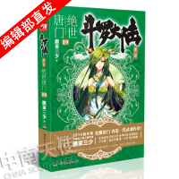 [官方自营] 正版 斗罗大陆2绝世唐门19 天火大道 狂神 唐家三少 网络玄幻小说全集之斗罗大陆2绝世唐门小说19龙王传