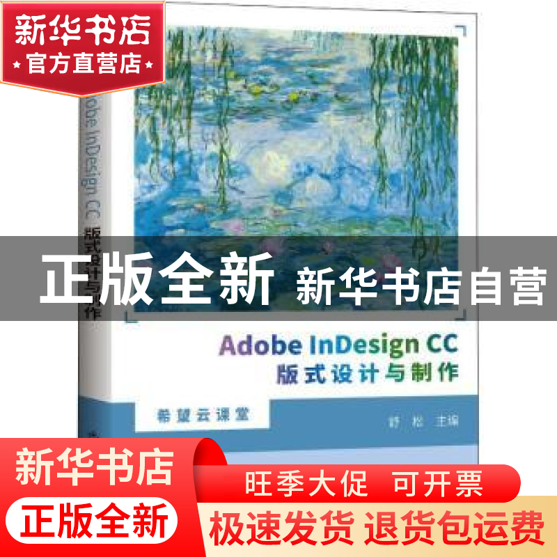 正版 Adobe InDesign CC版式设计与制作/希望云课堂 舒松 北京希高清大图