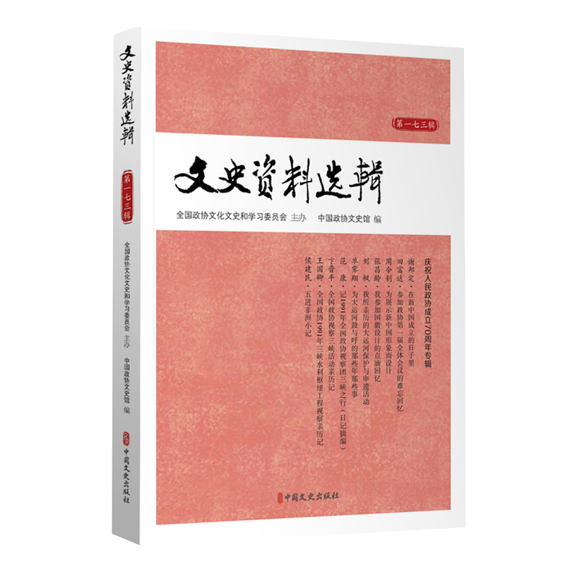 正版新书]文史资料选辑 第173辑中国政协文史馆9787520513890高清大图