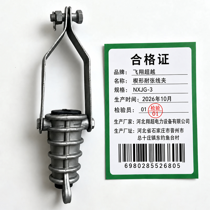 飞翔超越 楔形耐张线夹 NXJG-3 个高清大图
