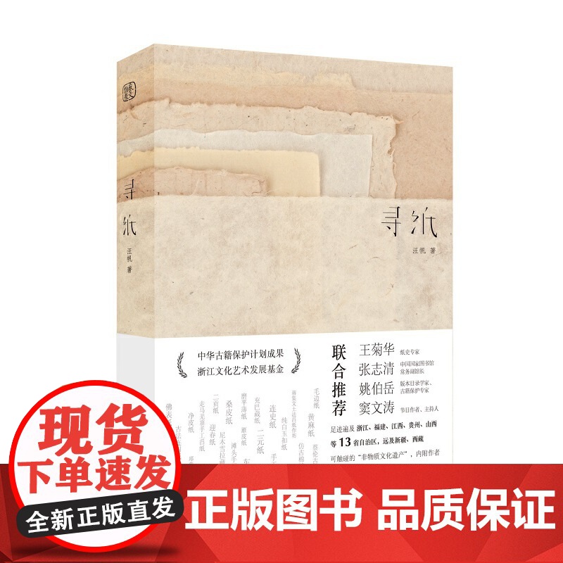 正版书籍 寻纸 汪帆著 古籍修复师历时7年寻访 非物质文化遗产 古法手工纸样 入选中国古籍保护计划成果 浙江人民美术出版高清大图