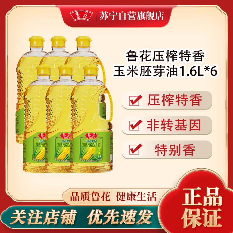 鲁花压榨特香玉米胚芽油1.6L*6优质非转基因玉米胚芽压榨工艺健康食用油整箱