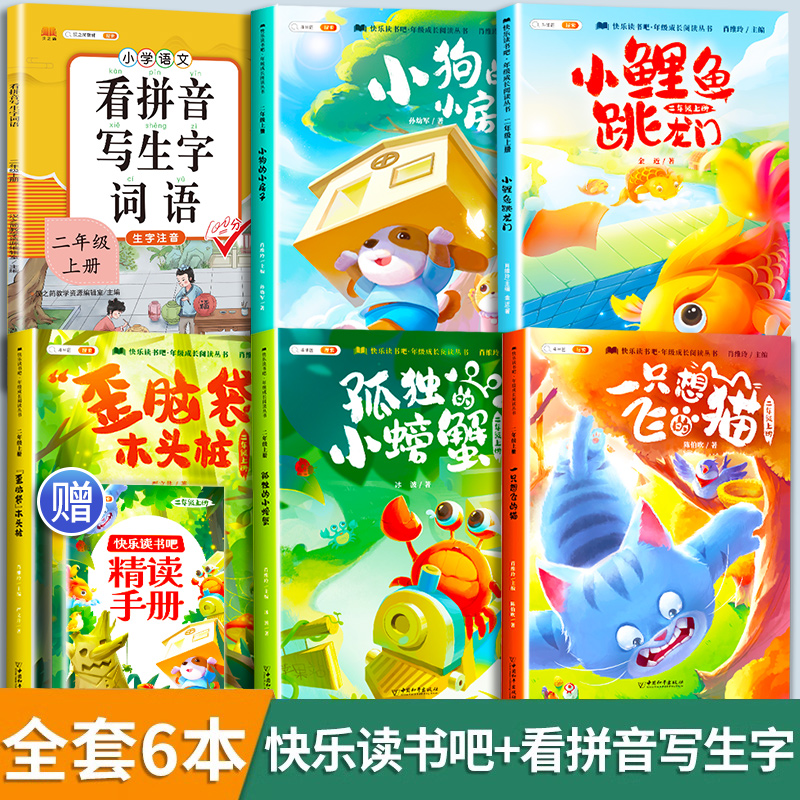 [6本]快乐读书吧2上+阅读理解强化训练 [正版]小鲤鱼跳龙门全套5册读读童话故事二年级课外书阅读快乐读书吧上册小学一只高清大图