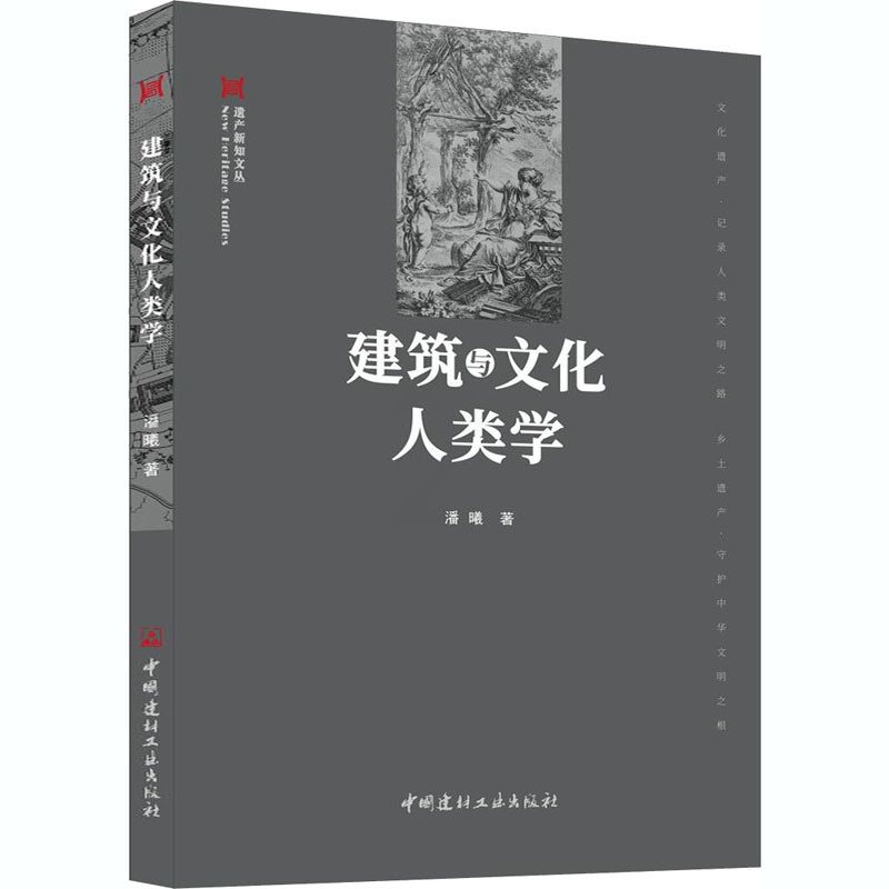 [正版]建筑与文化人类学 潘曦 建筑工程设计技术资料参考图书 设计师技法教程书籍 中国建材工业出版 9787516029高清大图