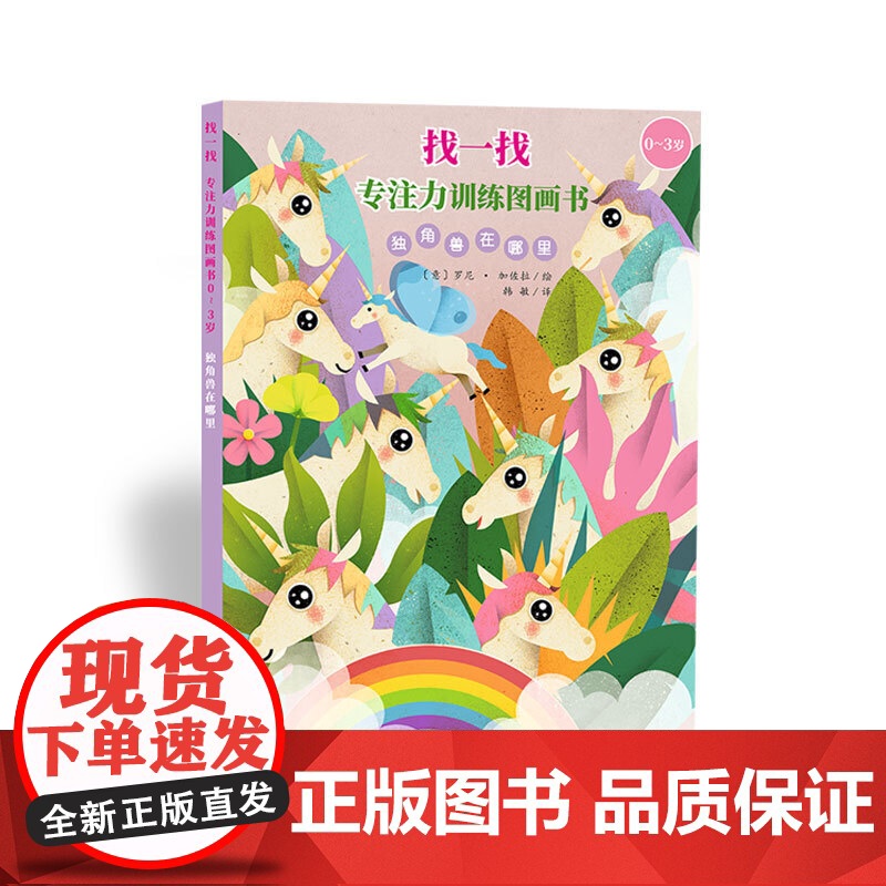 找一找:专注力训练图画书(0—3岁)独角兽在哪里