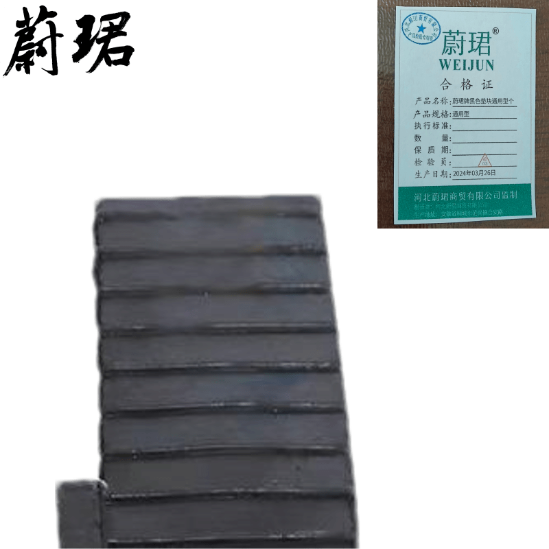 蔚珺牌黑色垫块通用型个图片