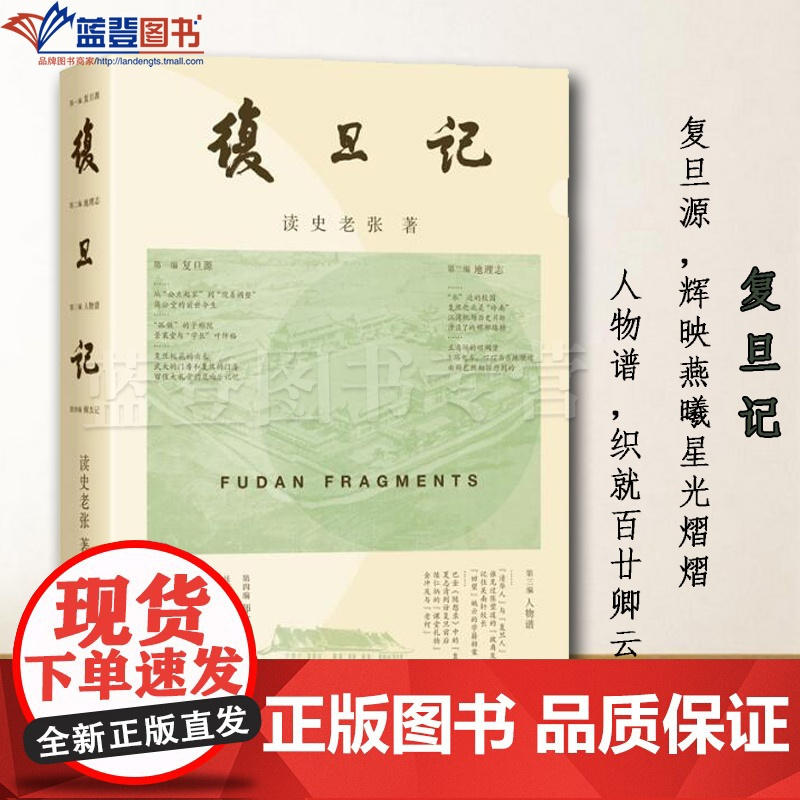 复旦记上海人民出版社读史老张著历史中国史地方史志复旦校史散文集复旦源地理志人物谱师友记复旦校史古老建筑校园里的花边趣事