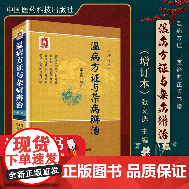 温病方证与杂病辨治张文选中医温病学教材讲稿心法病因辩证辨温病方证法论治杂病临证应用诊法心得验案凉血散血凉血逐瘀法及其方证高清大图