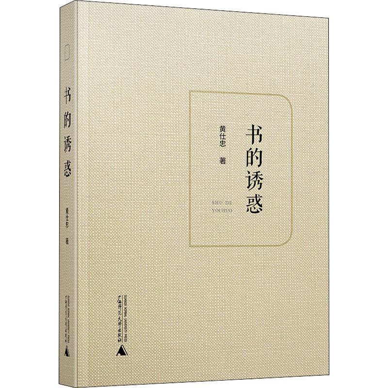 书的诱惑 黄仕忠 著 文学 文轩网