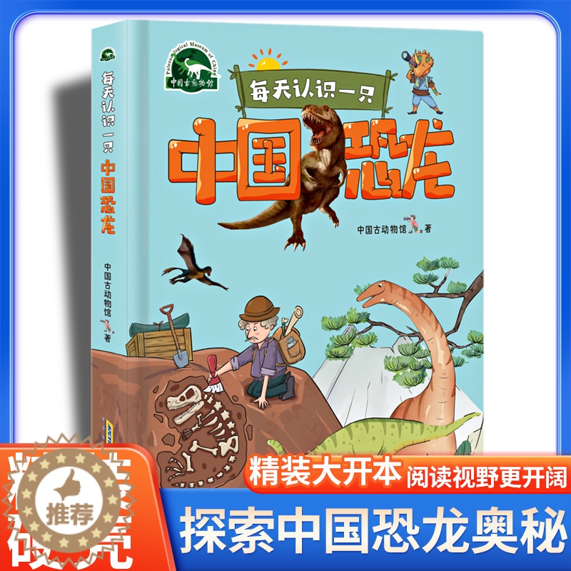 [醉染正版]每天认识一只中国恐龙 精装恐龙绘本儿童版科普类书籍小学生课外阅读书籍科普百科中国古动物馆6-9-12岁读物高清大图