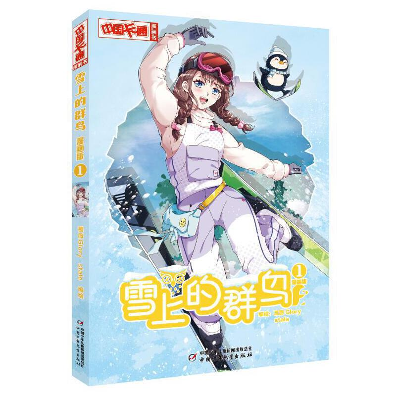 正版新书]《中国卡通》漫画书——雪上的群鸟1·漫画版蔷薇Glory,高清大图