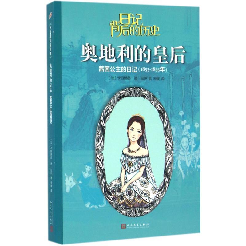正版新书]日记背后的历史?奥地利的皇后:茜茜公主的日记卡特琳