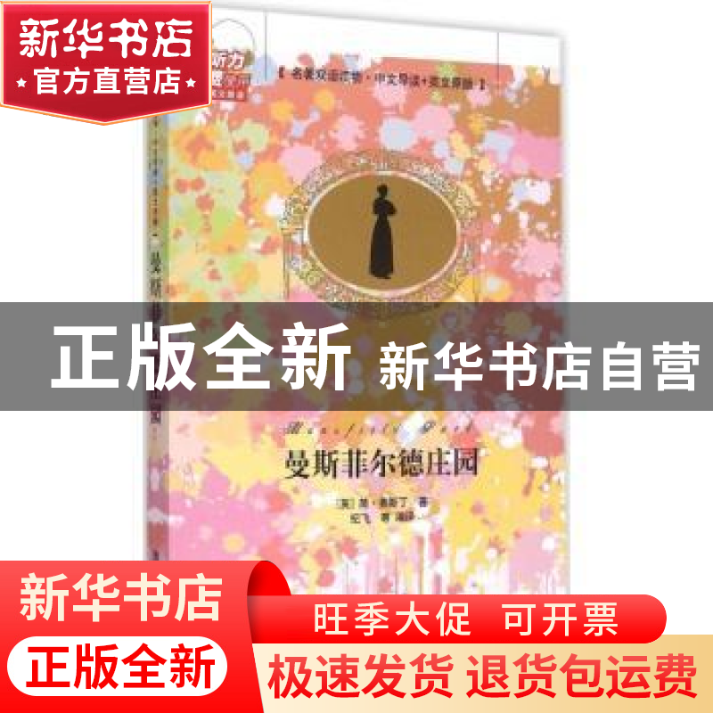 正版 曼斯菲尔德庄园 (英)简·奥斯丁著 清华大学出版社 978730241高清大图