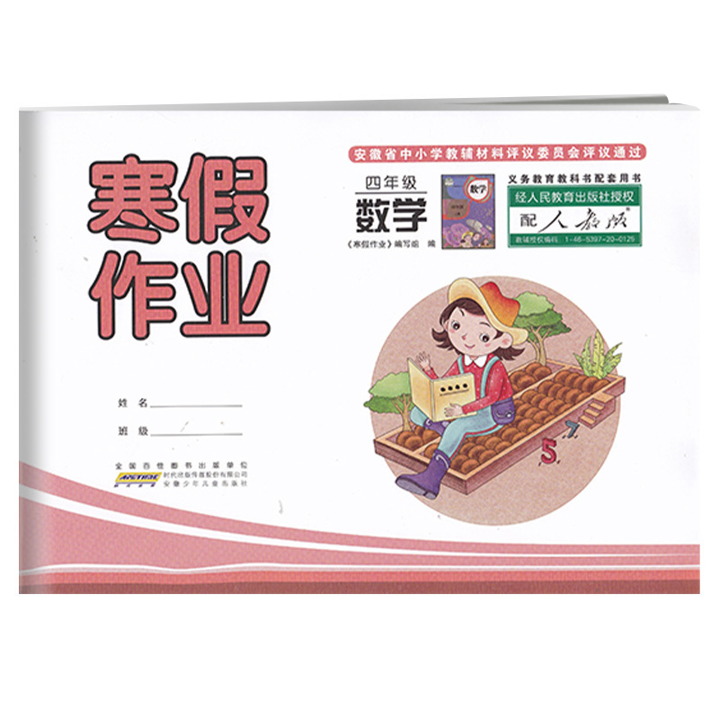 寒假作业四年级数学人教版rj小学4年级数学寒假作业人教版安徽少年