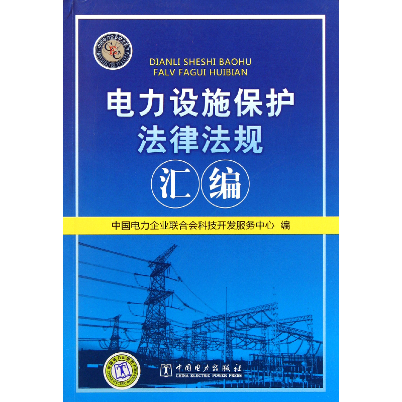 全新正版电力设施保护法律法规汇编9787511151中国电力