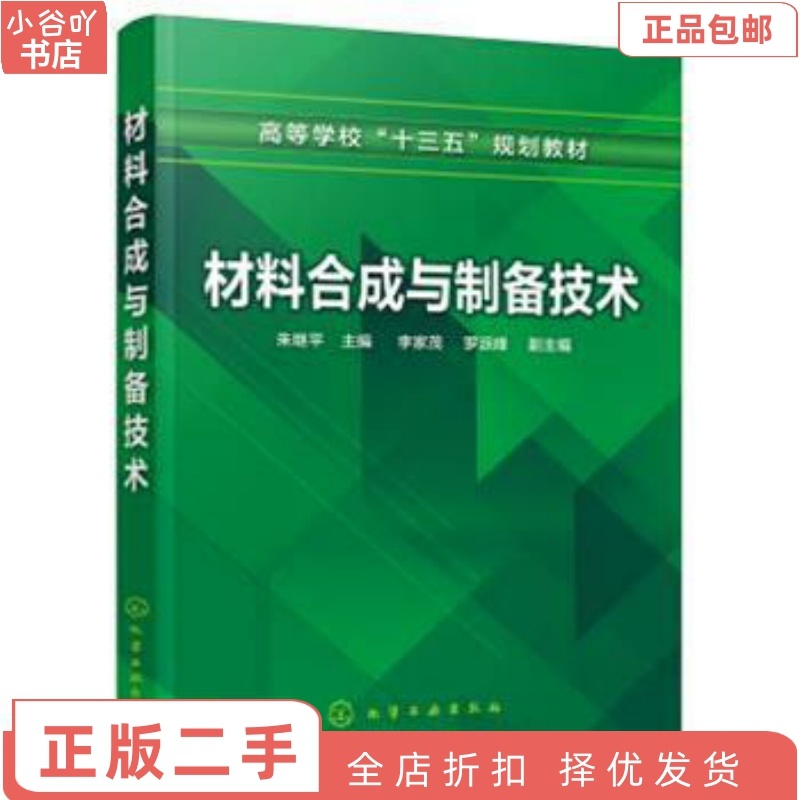 [正版]二手材料合成与制备技术 朱继平 化学工业出版社高清大图