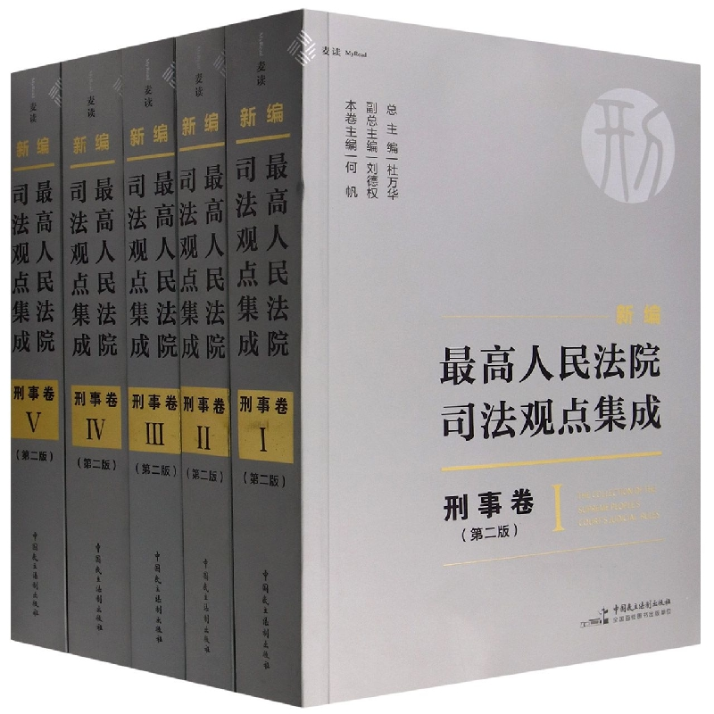 音像新编司法观点集成·刑事卷(第二版)杜万华