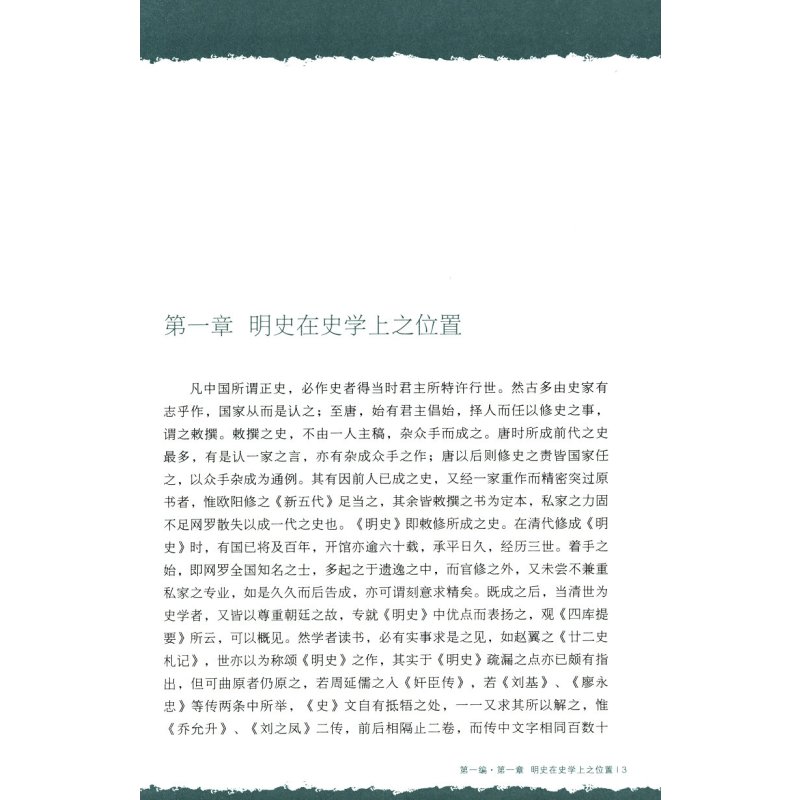 [正版]中国断代史 明史卷 大师的国学课12//孟森一口气就能读完的显微镜下的大明史书籍