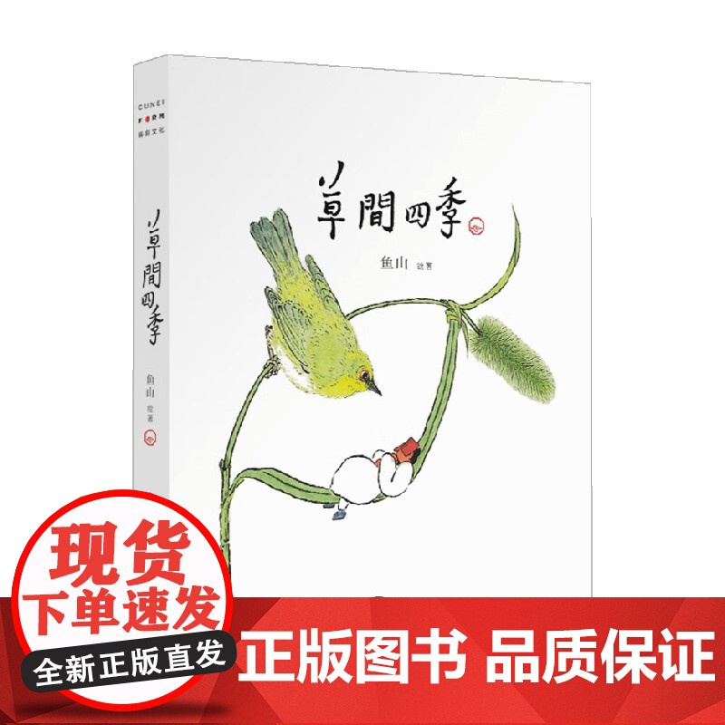 草间四季 鱼山 著 艺术高清大图